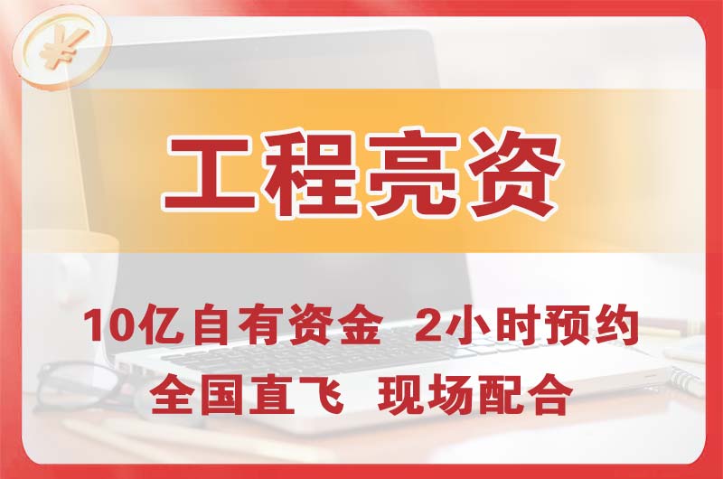 益阳工程亮资摆账