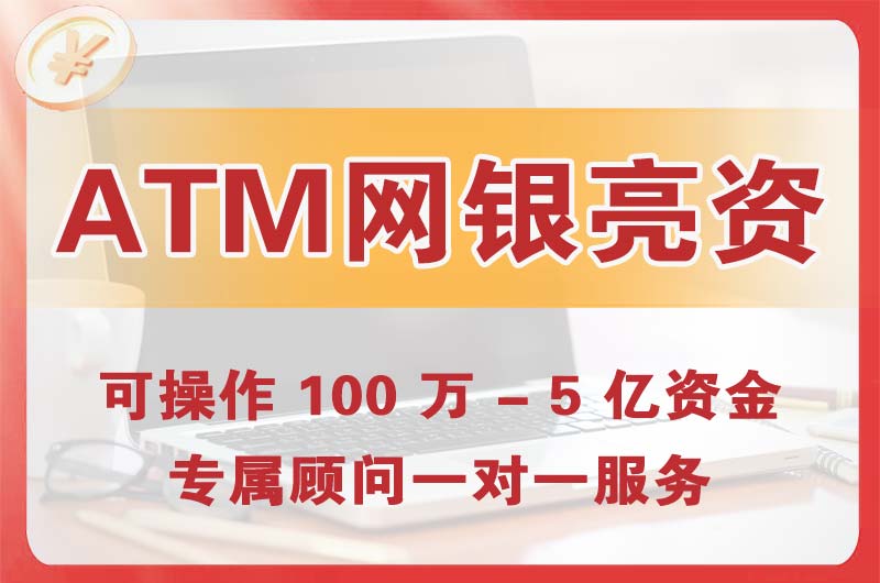 益阳ATM机、网银亮资显账